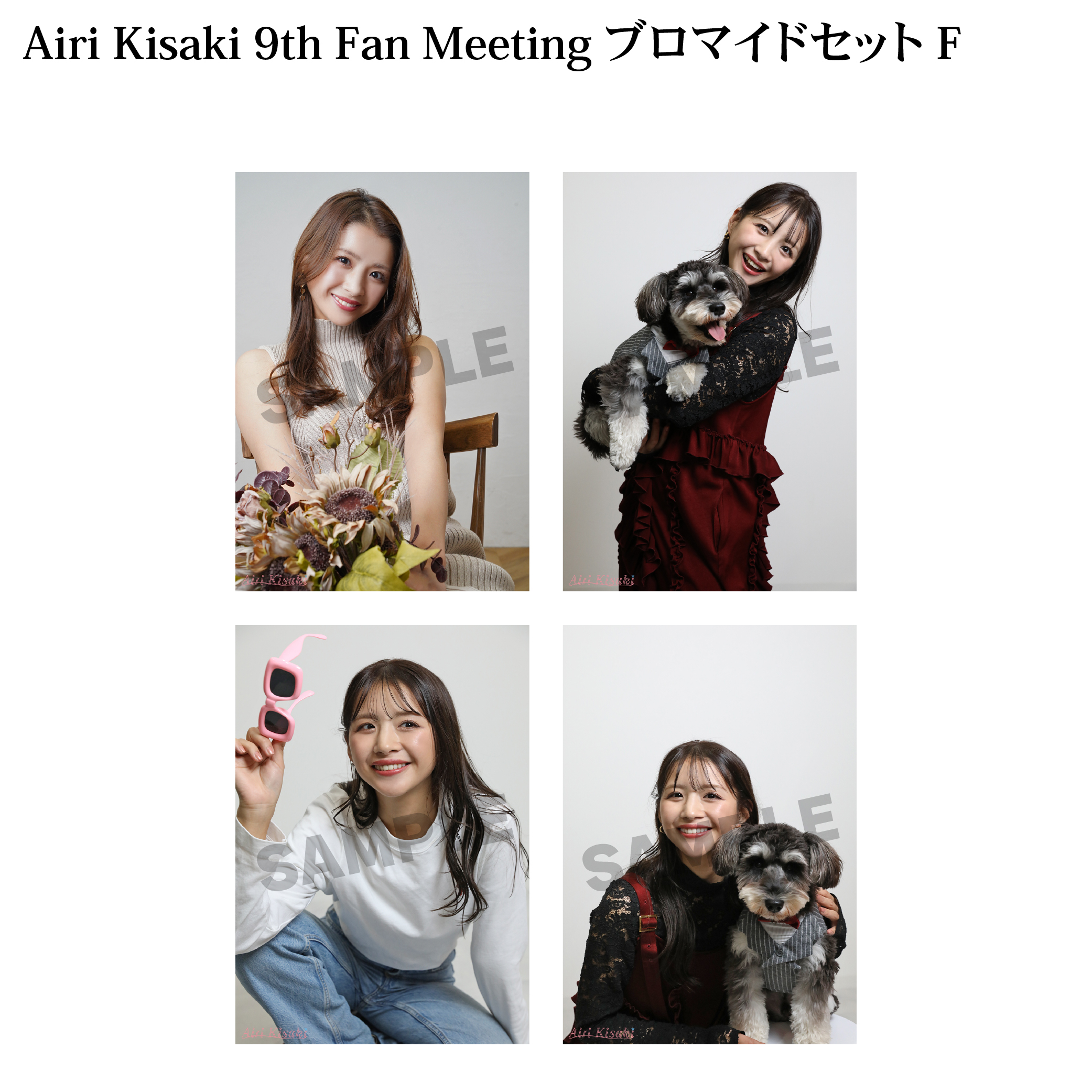 【9thファンミーティング】ブロマイド4枚セットF